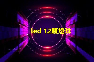 led 12顆燈珠